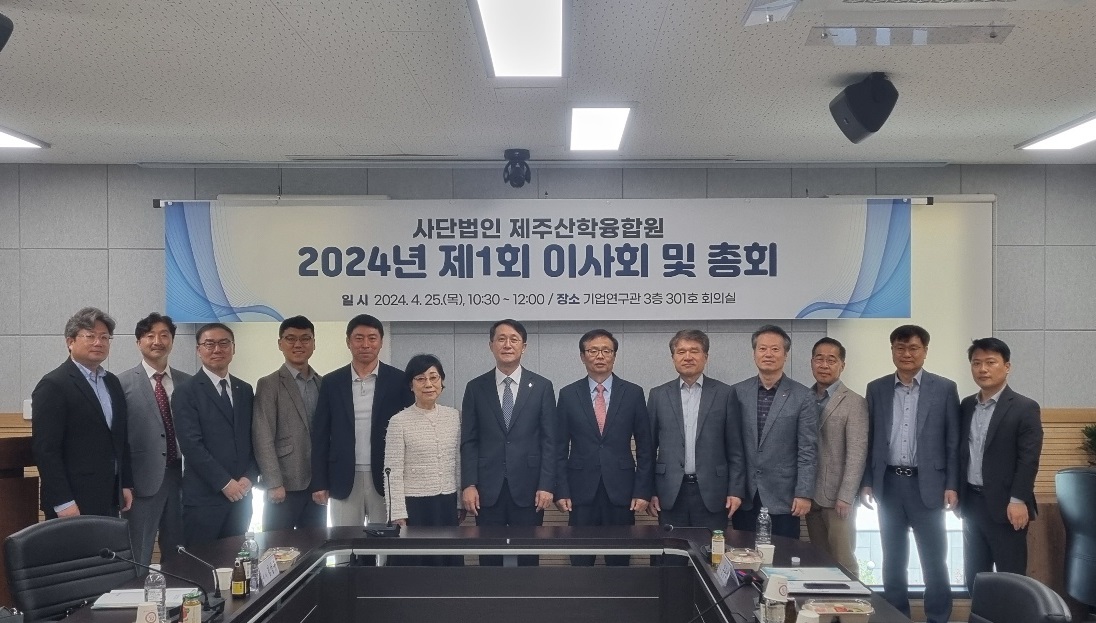 (사)제주산학융합원 2024년 제1회 …